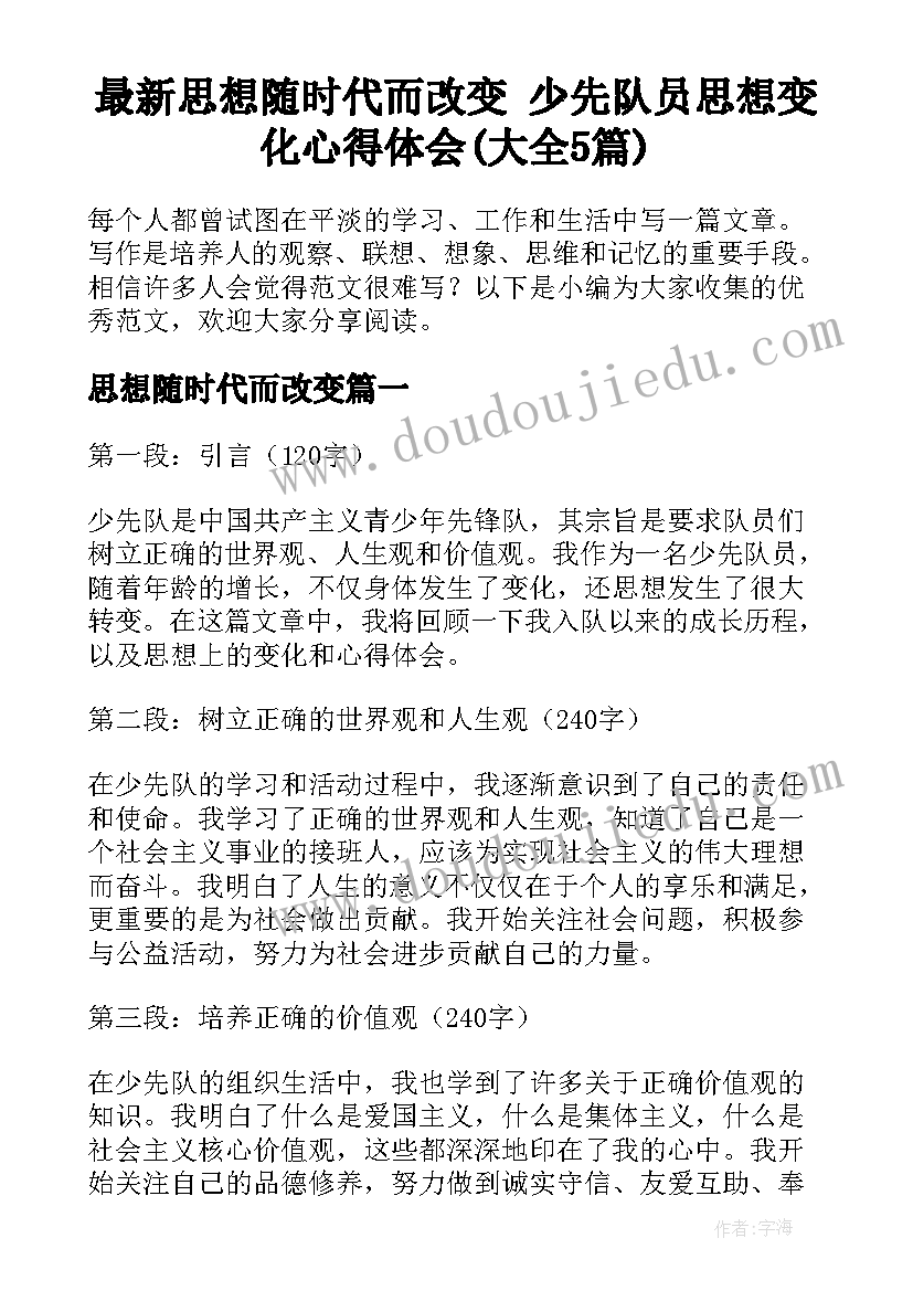 最新思想随时代而改变 少先队员思想变化心得体会(大全5篇)