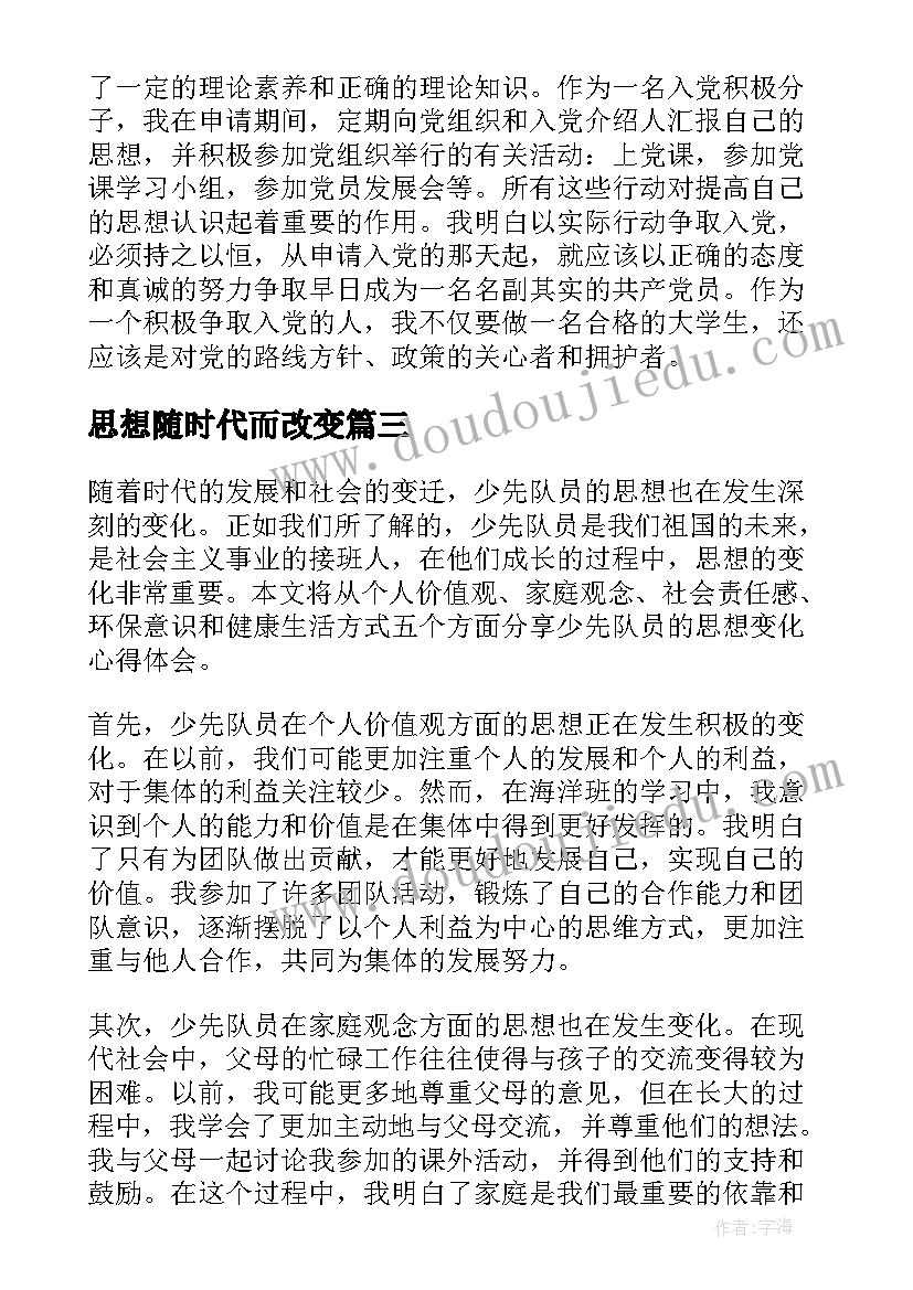 最新思想随时代而改变 少先队员思想变化心得体会(大全5篇)