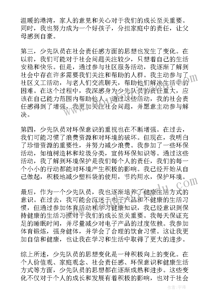 最新思想随时代而改变 少先队员思想变化心得体会(大全5篇)