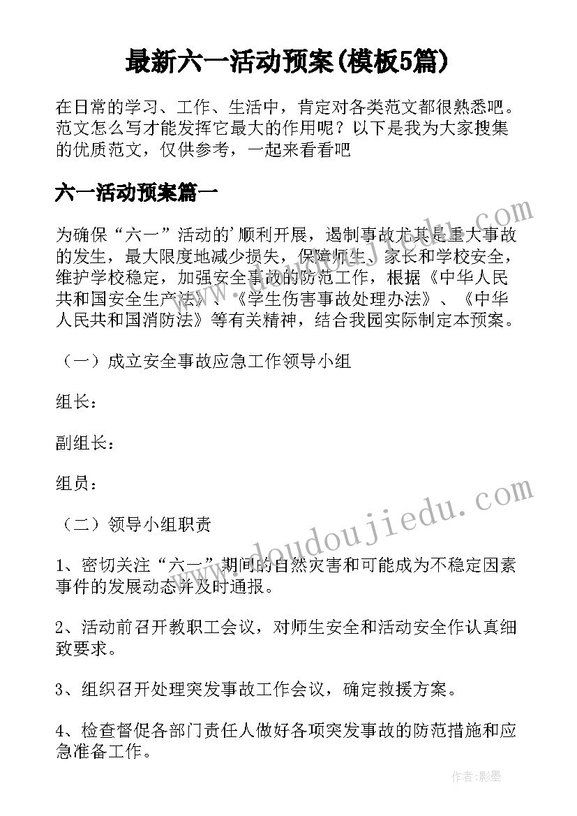 最新六一活动预案(模板5篇)