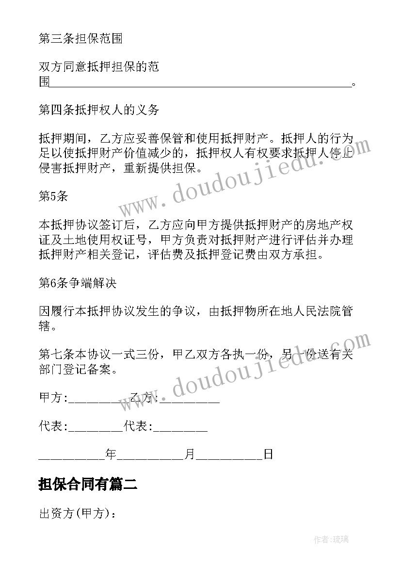 担保合同有 公司担保合同(汇总7篇)