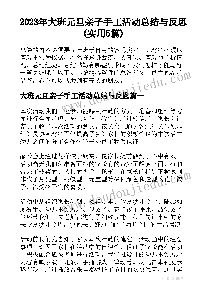 2023年大班元旦亲子手工活动总结与反思(实用5篇)