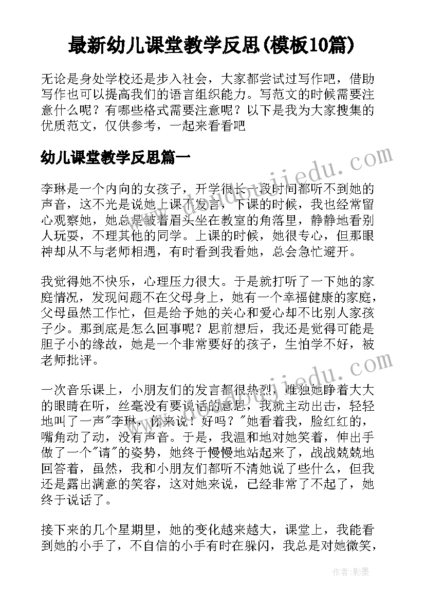 最新幼儿课堂教学反思(模板10篇)