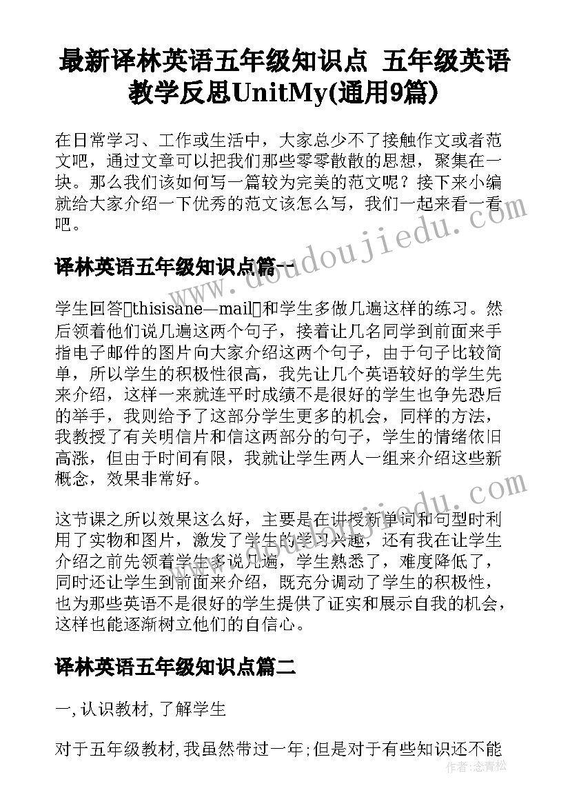 最新译林英语五年级知识点 五年级英语教学反思UnitMy(通用9篇)