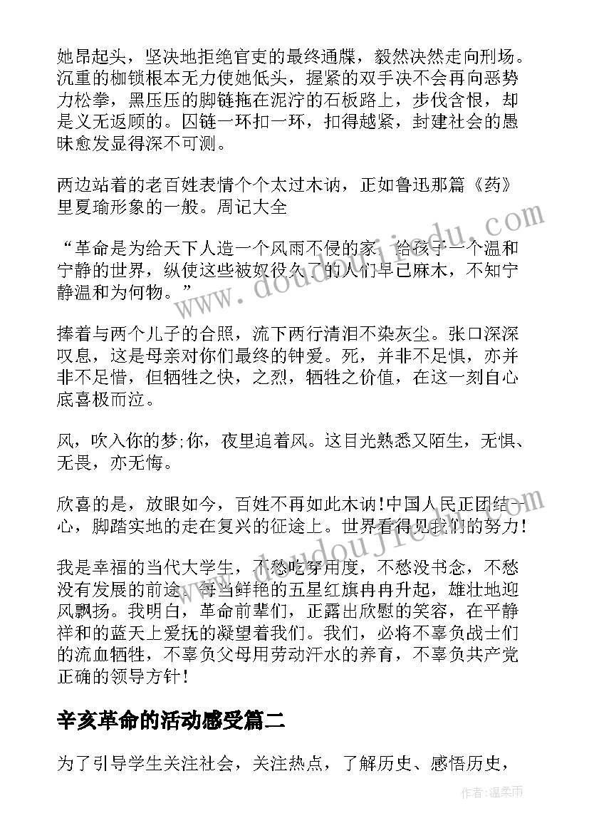 辛亥革命的活动感受 辛亥革命周年活动有感个人心得(通用5篇)