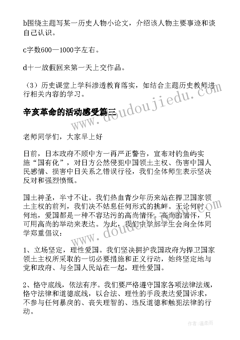 辛亥革命的活动感受 辛亥革命周年活动有感个人心得(通用5篇)