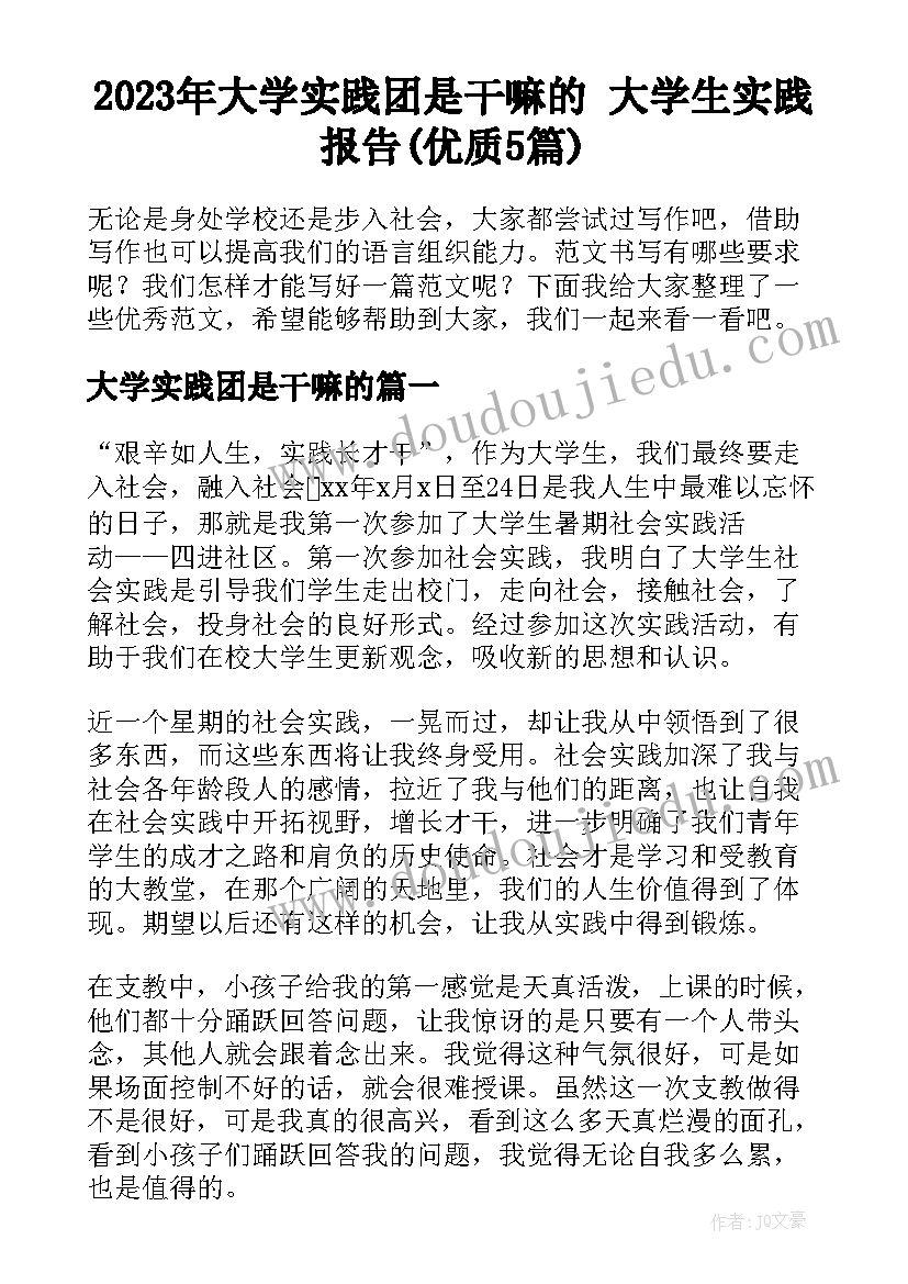 2023年大学实践团是干嘛的 大学生实践报告(优质5篇)