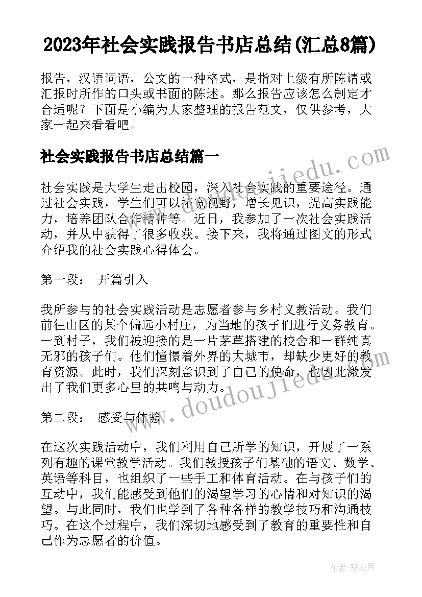 2023年社会实践报告书店总结(汇总8篇)