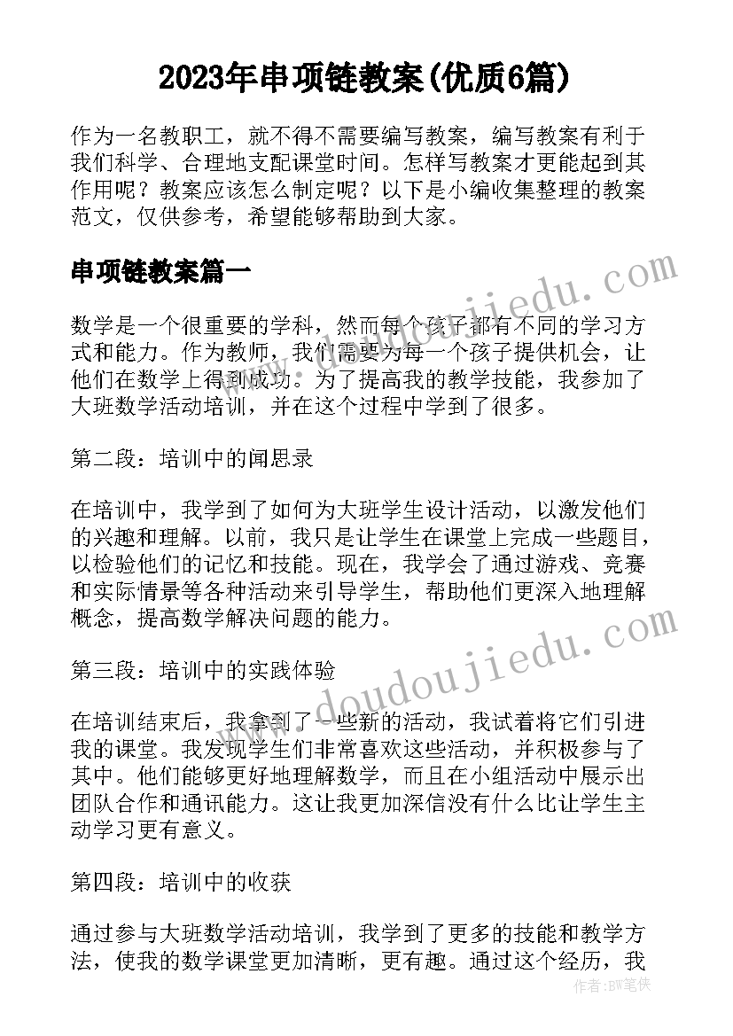 2023年串项链教案(优质6篇)