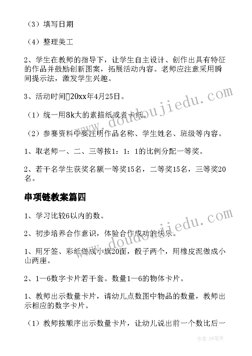 2023年串项链教案(优质6篇)