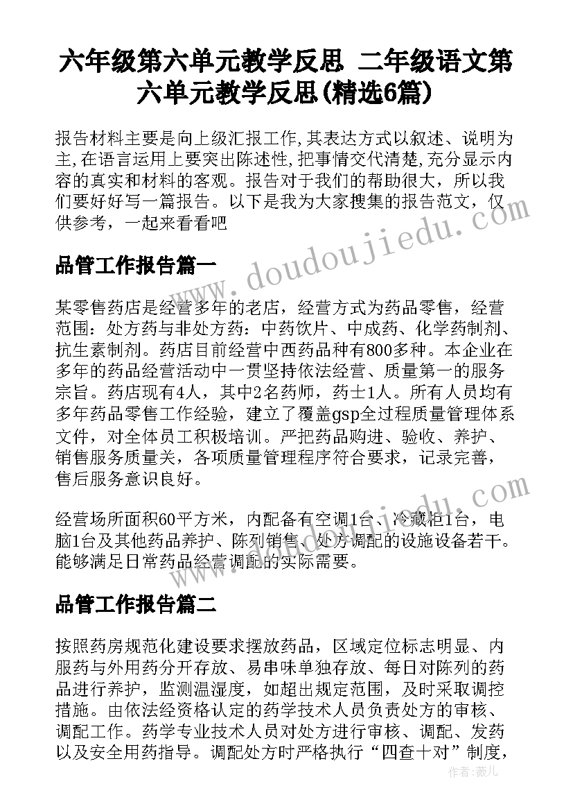 六年级第六单元教学反思 二年级语文第六单元教学反思(精选6篇)