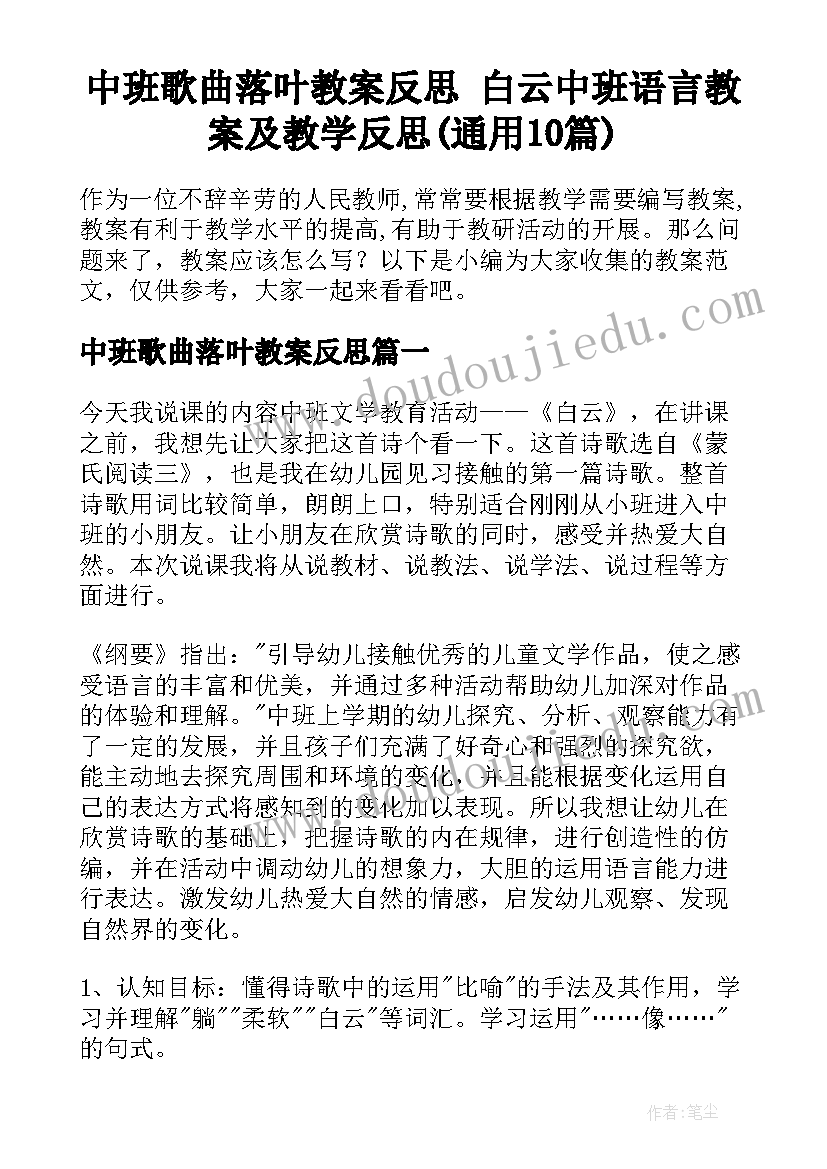 中班歌曲落叶教案反思 白云中班语言教案及教学反思(通用10篇)