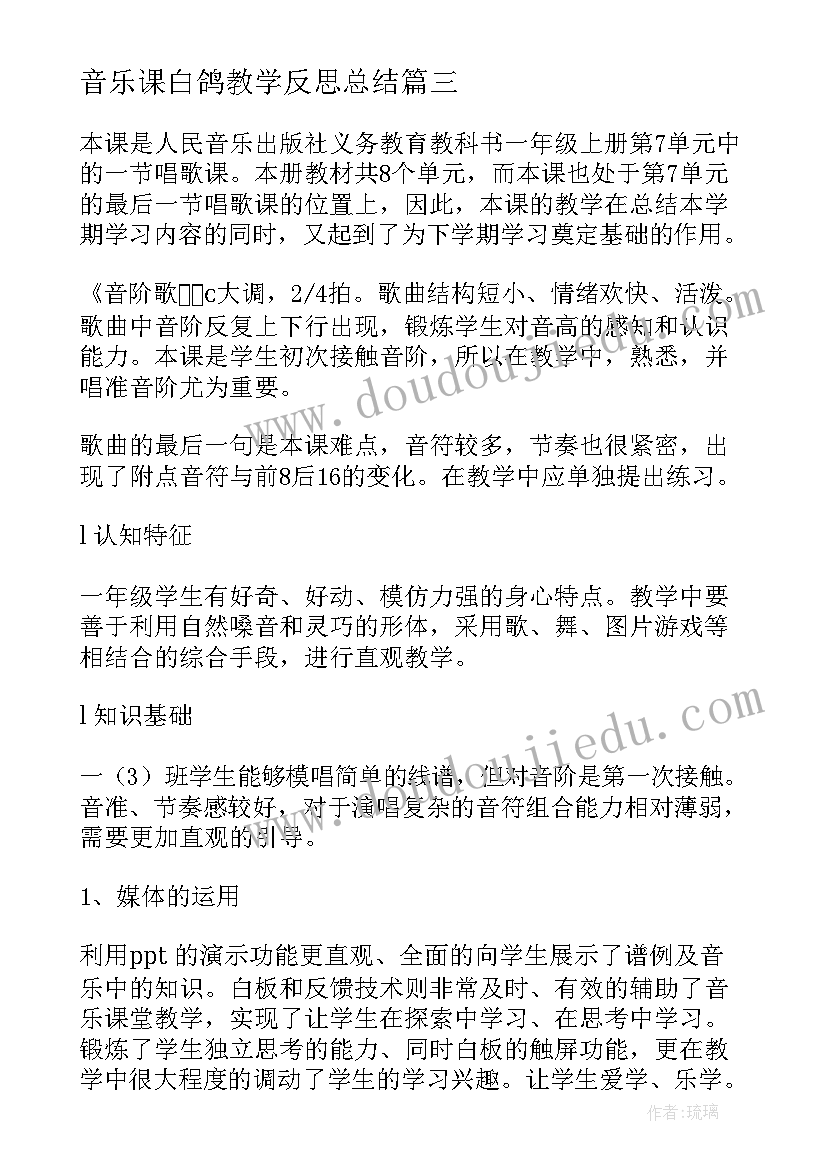 2023年音乐课白鸽教学反思总结(大全10篇)