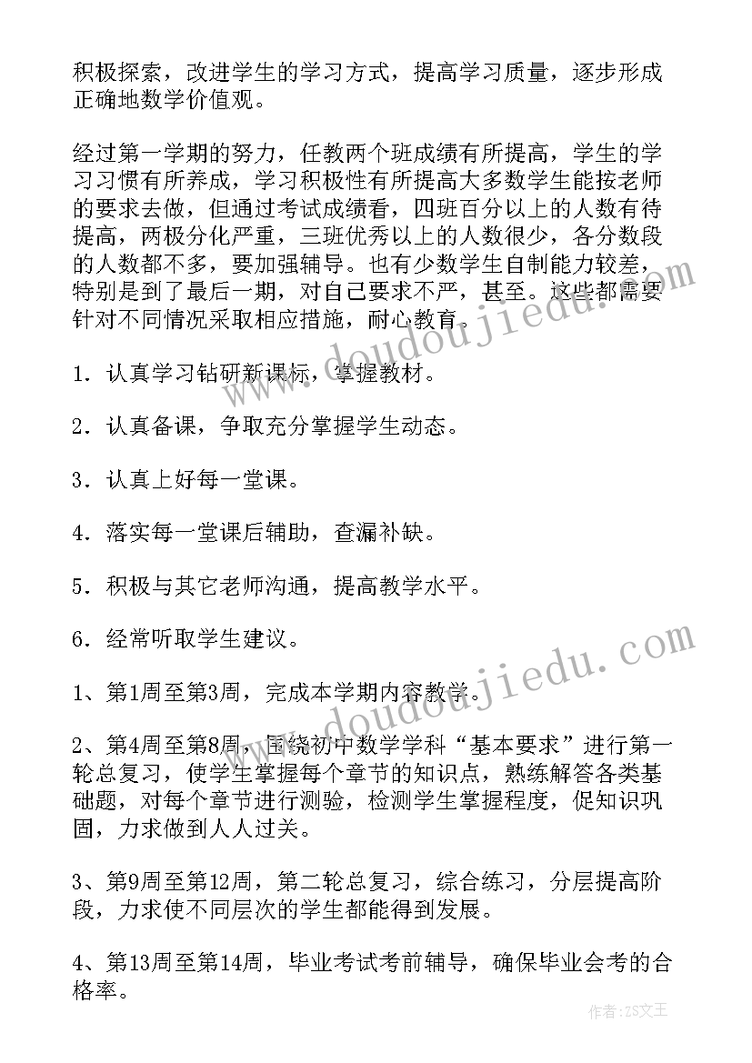 九年级数学上教学计划(精选9篇)