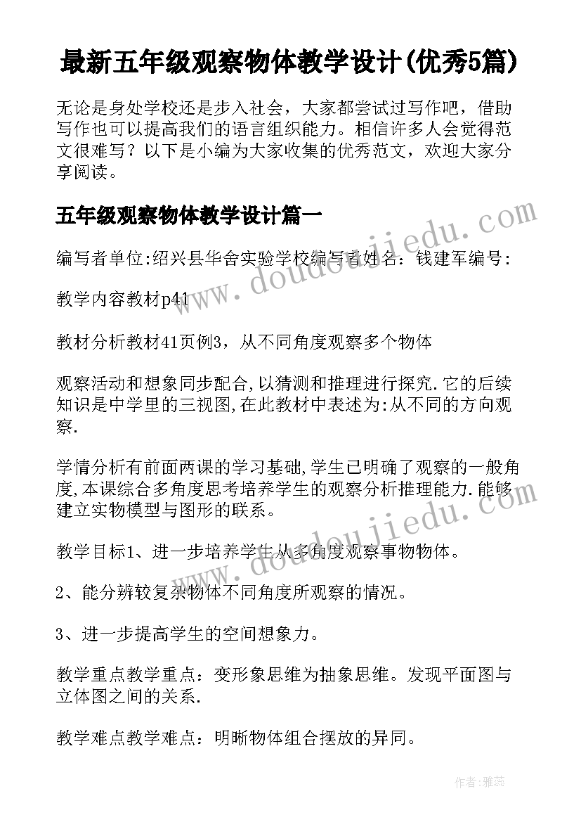 最新五年级观察物体教学设计(优秀5篇)