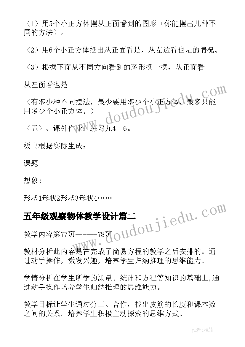 最新五年级观察物体教学设计(优秀5篇)