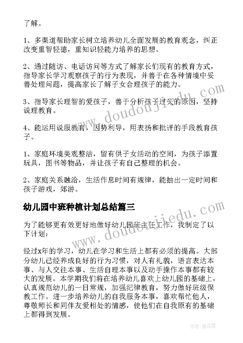 幼儿园中班种植计划总结 幼儿园中班上半年工作计划(大全6篇)