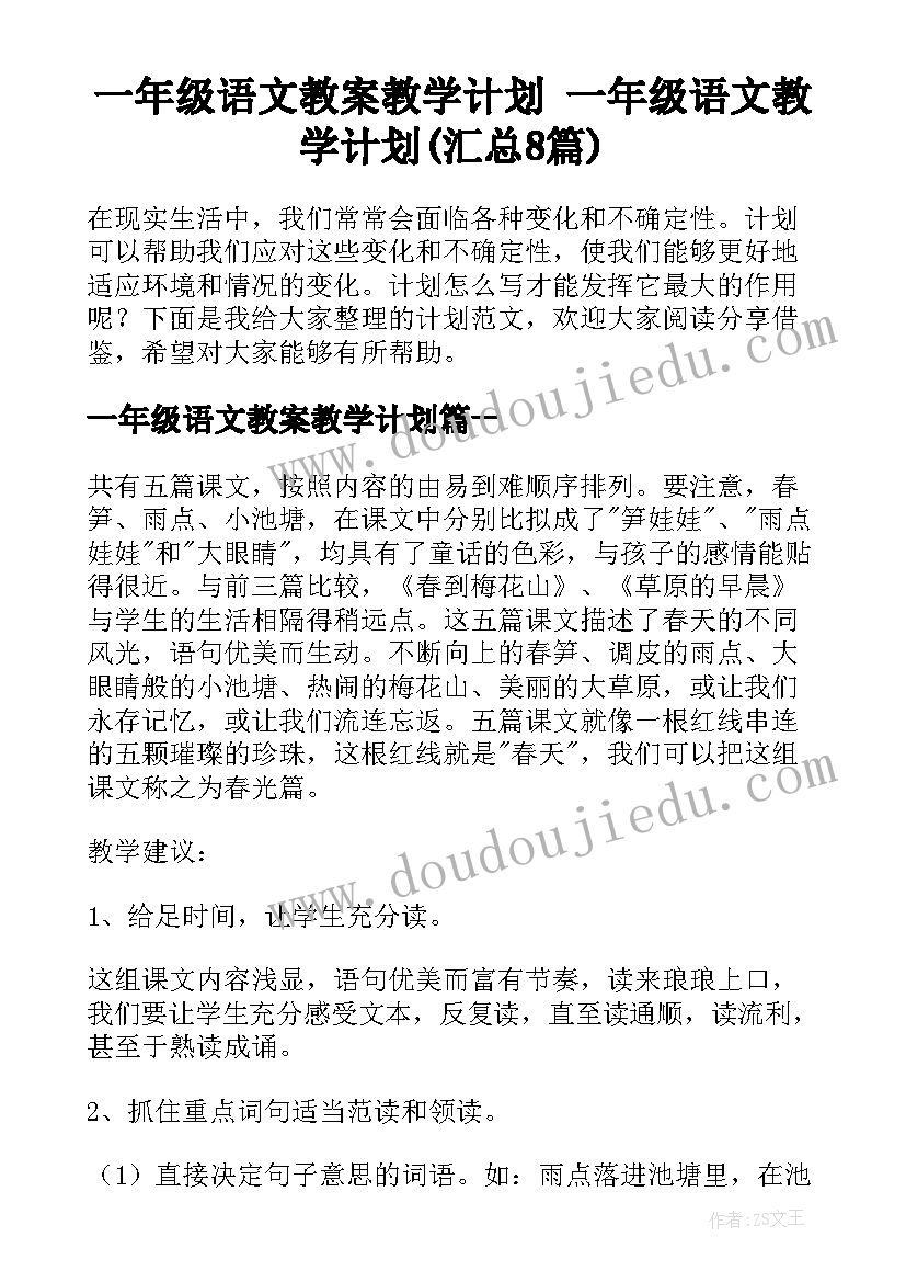 一年级语文教案教学计划 一年级语文教学计划(汇总8篇)