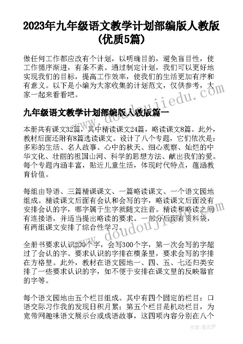 2023年九年级语文教学计划部编版人教版(优质5篇)