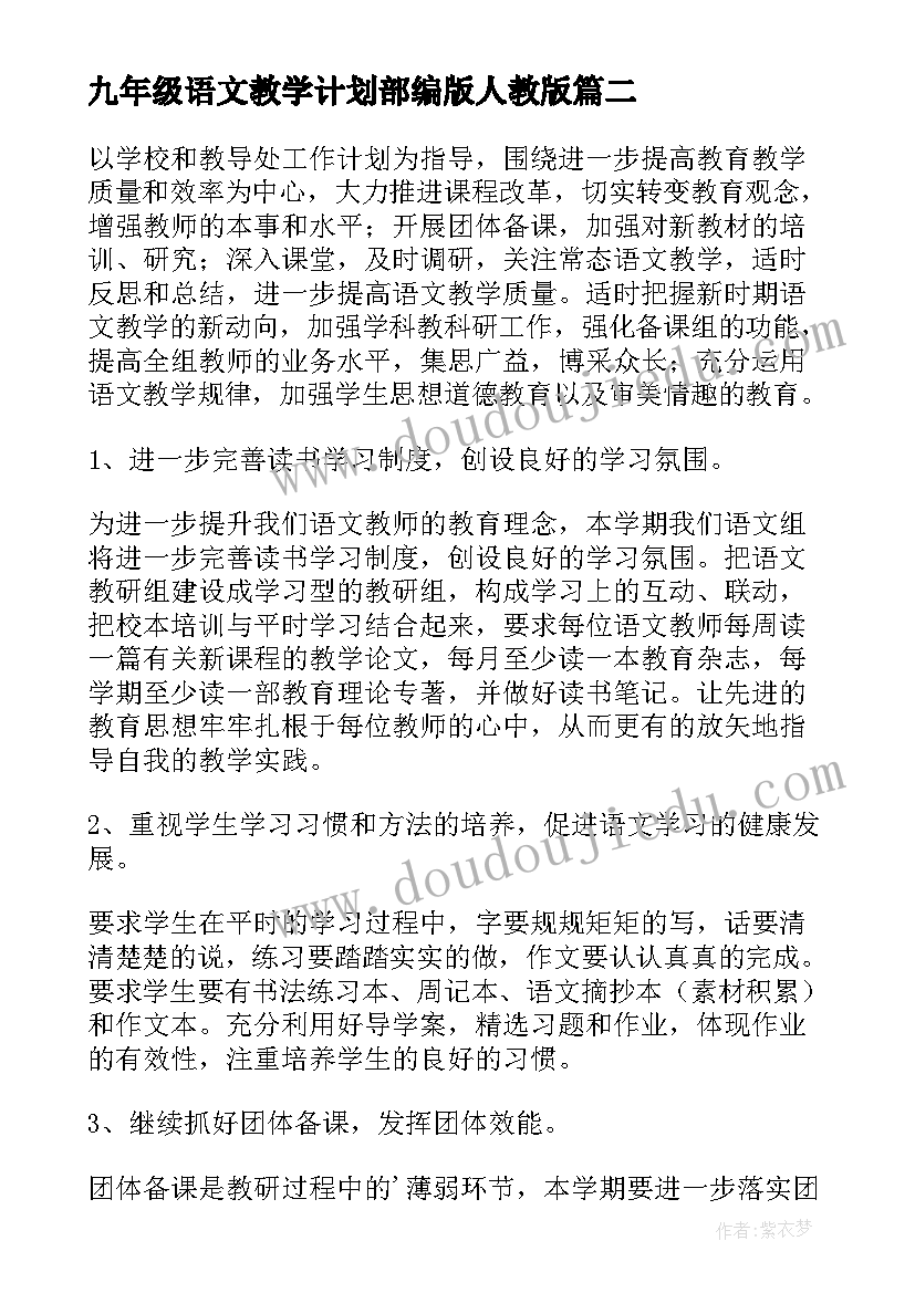 2023年九年级语文教学计划部编版人教版(优质5篇)