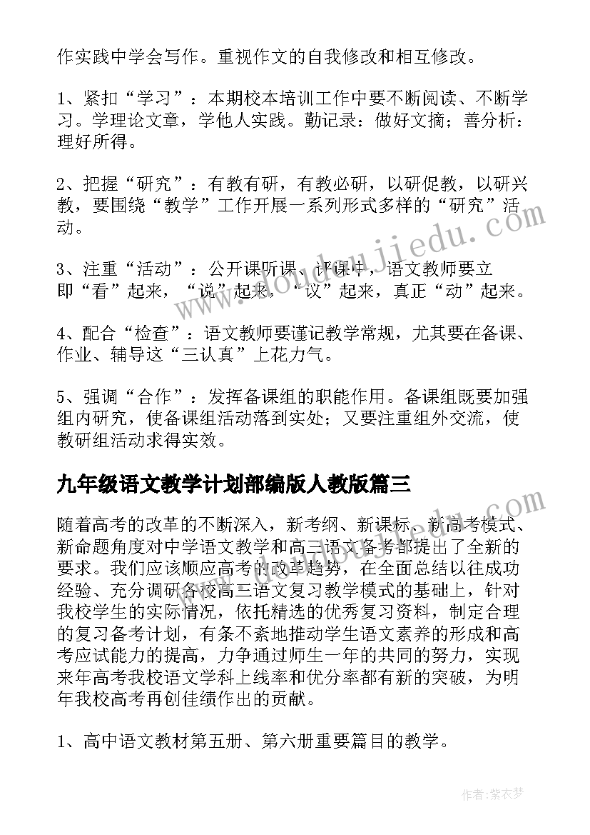 2023年九年级语文教学计划部编版人教版(优质5篇)