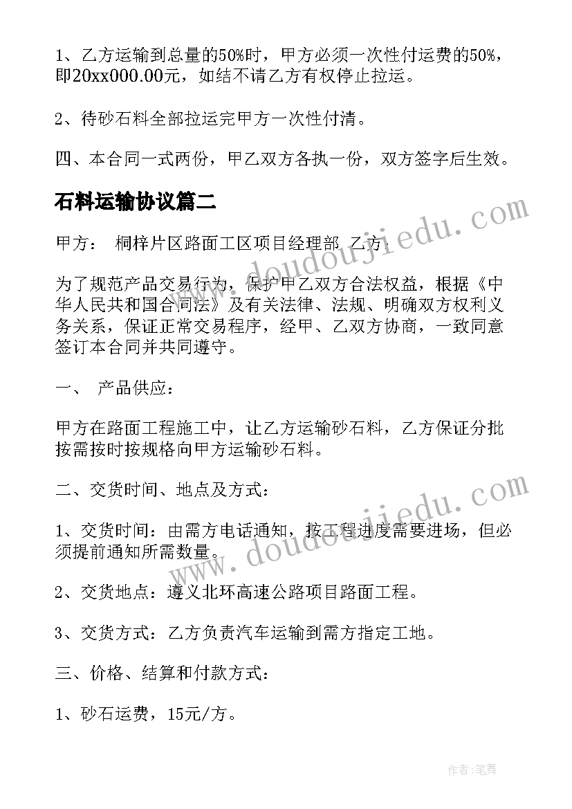 石料运输协议(模板10篇)