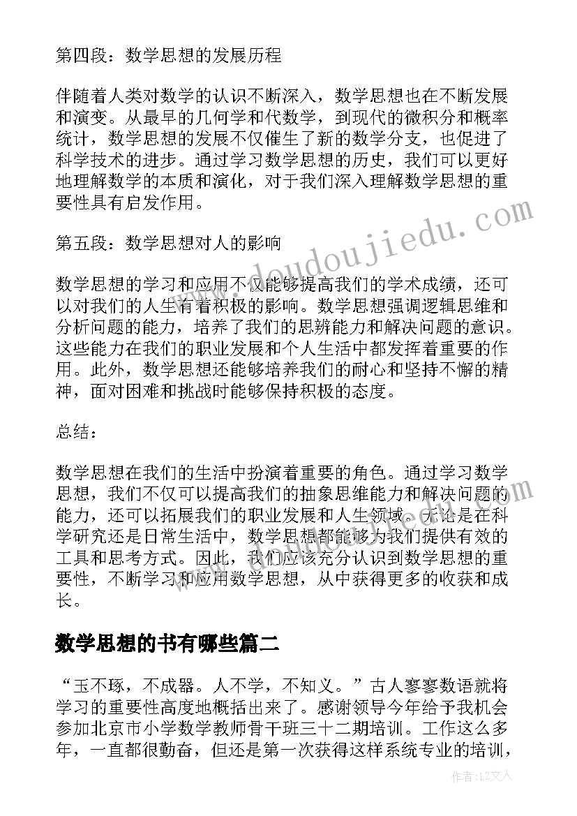 数学思想的书有哪些 数学思想心得体会(模板7篇)