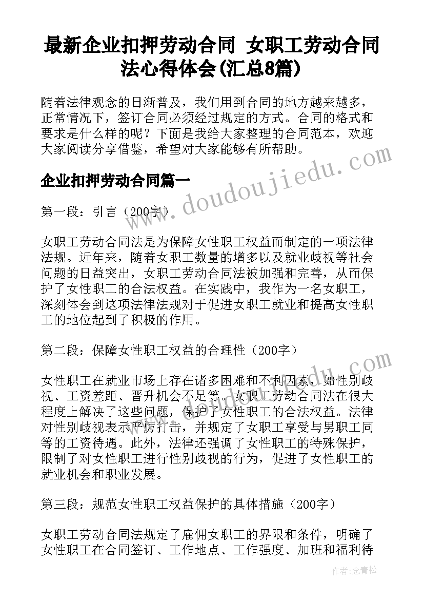 最新企业扣押劳动合同 女职工劳动合同法心得体会(汇总8篇)