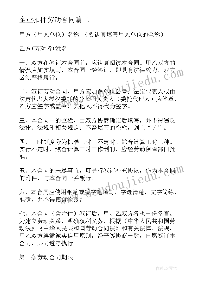 最新企业扣押劳动合同 女职工劳动合同法心得体会(汇总8篇)