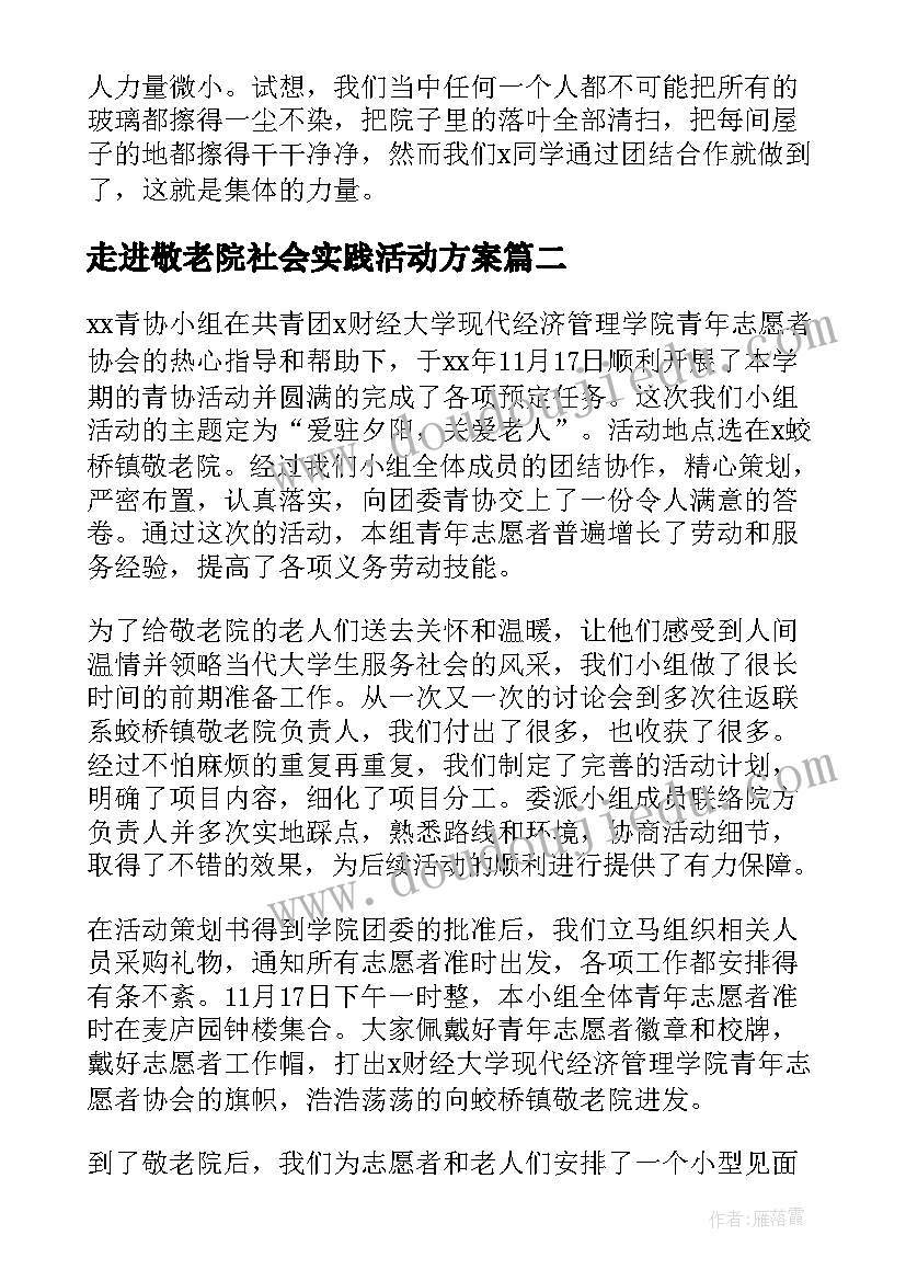 2023年走进敬老院社会实践活动方案 敬老院实践活动总结(优质7篇)