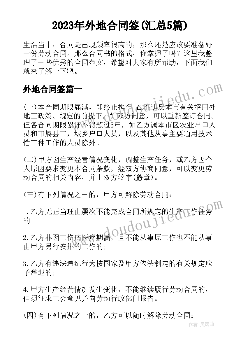 2023年外地合同签(汇总5篇)