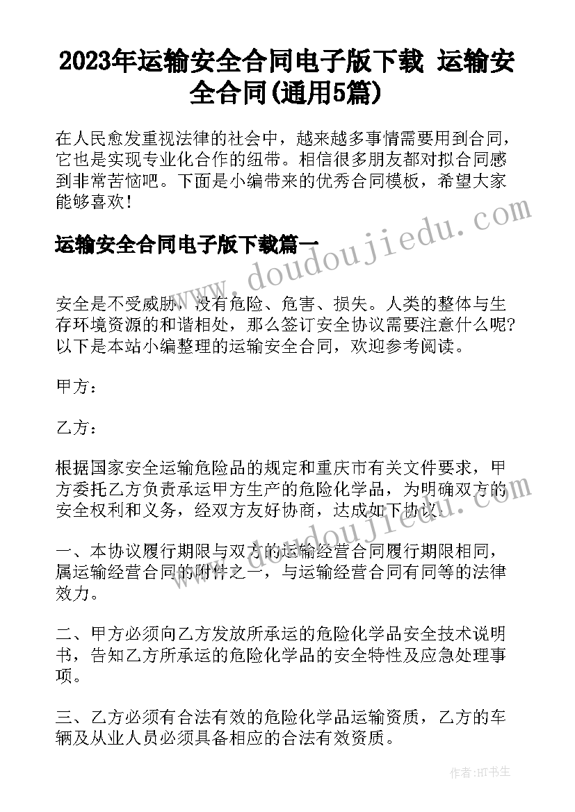 2023年运输安全合同电子版下载 运输安全合同(通用5篇)