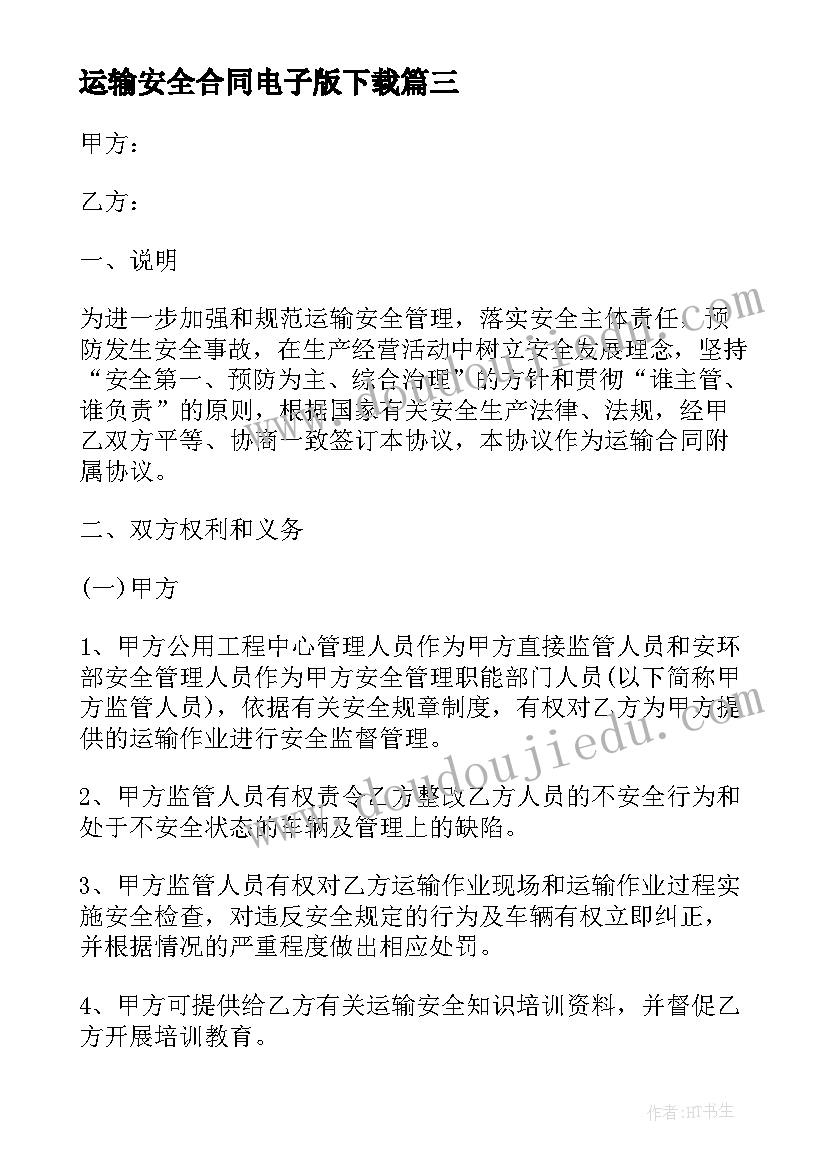 2023年运输安全合同电子版下载 运输安全合同(通用5篇)