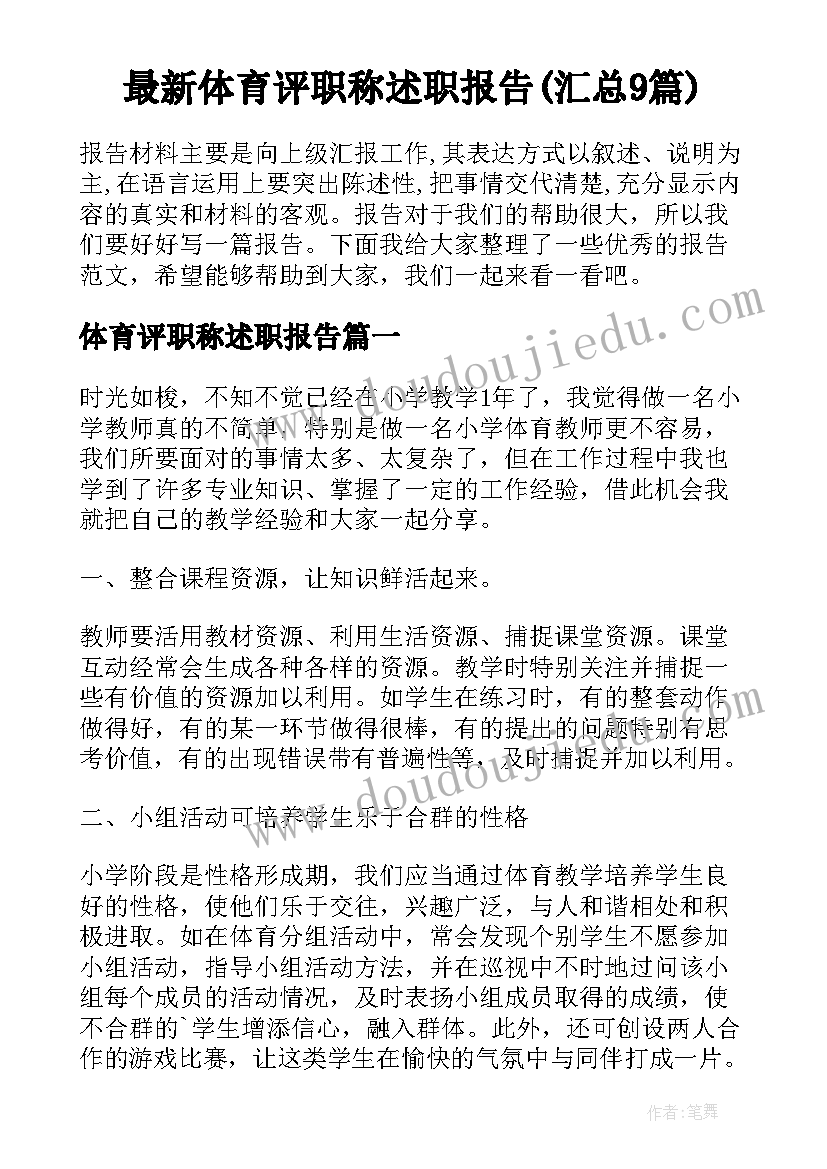 最新体育评职称述职报告(汇总9篇)