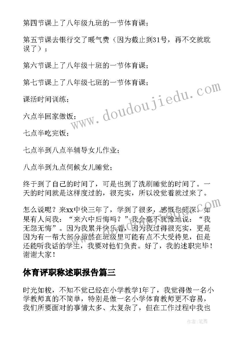 最新体育评职称述职报告(汇总9篇)