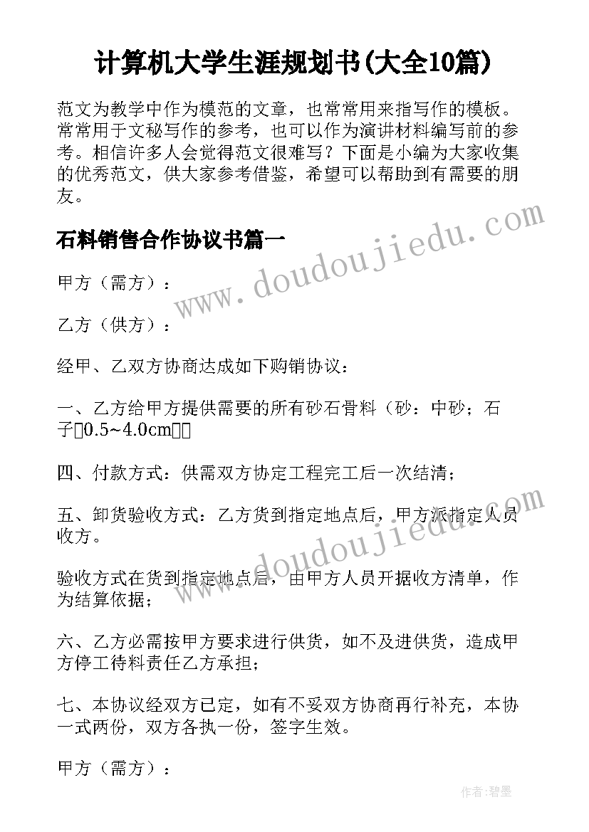 计算机大学生涯规划书(大全10篇)