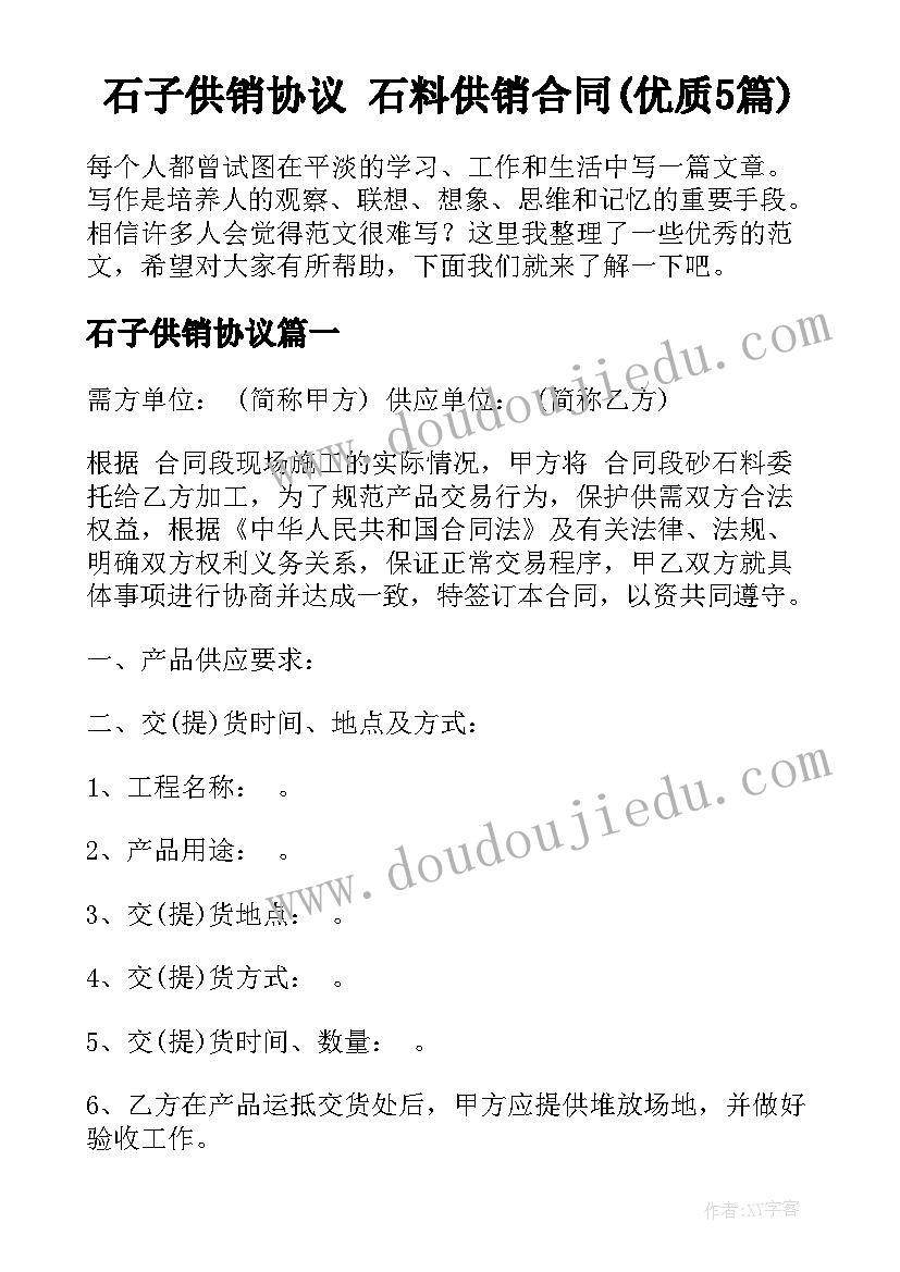 石子供销协议 石料供销合同(优质5篇)