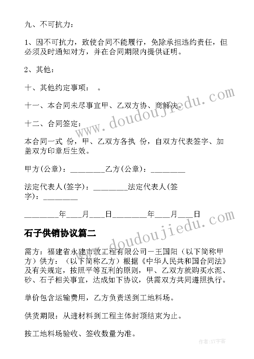 石子供销协议 石料供销合同(优质5篇)