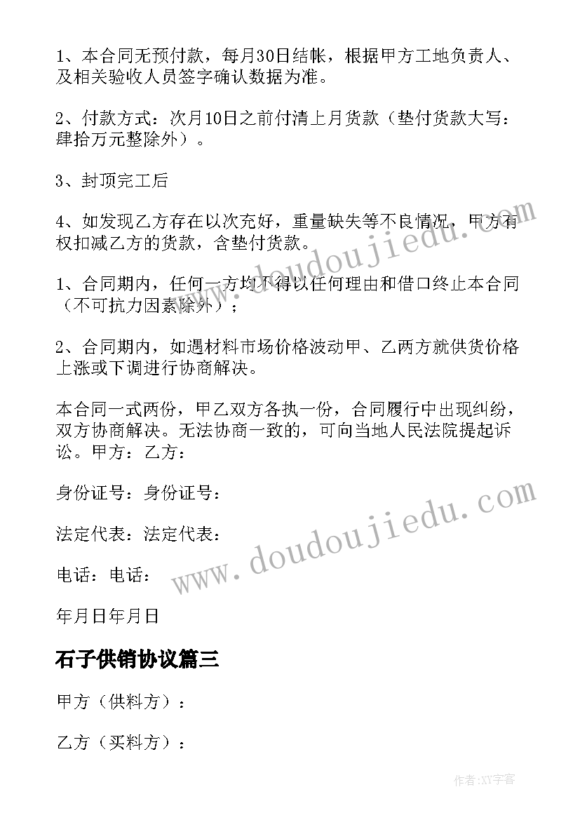 石子供销协议 石料供销合同(优质5篇)