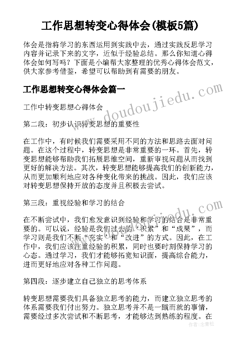 工作思想转变心得体会(模板5篇)