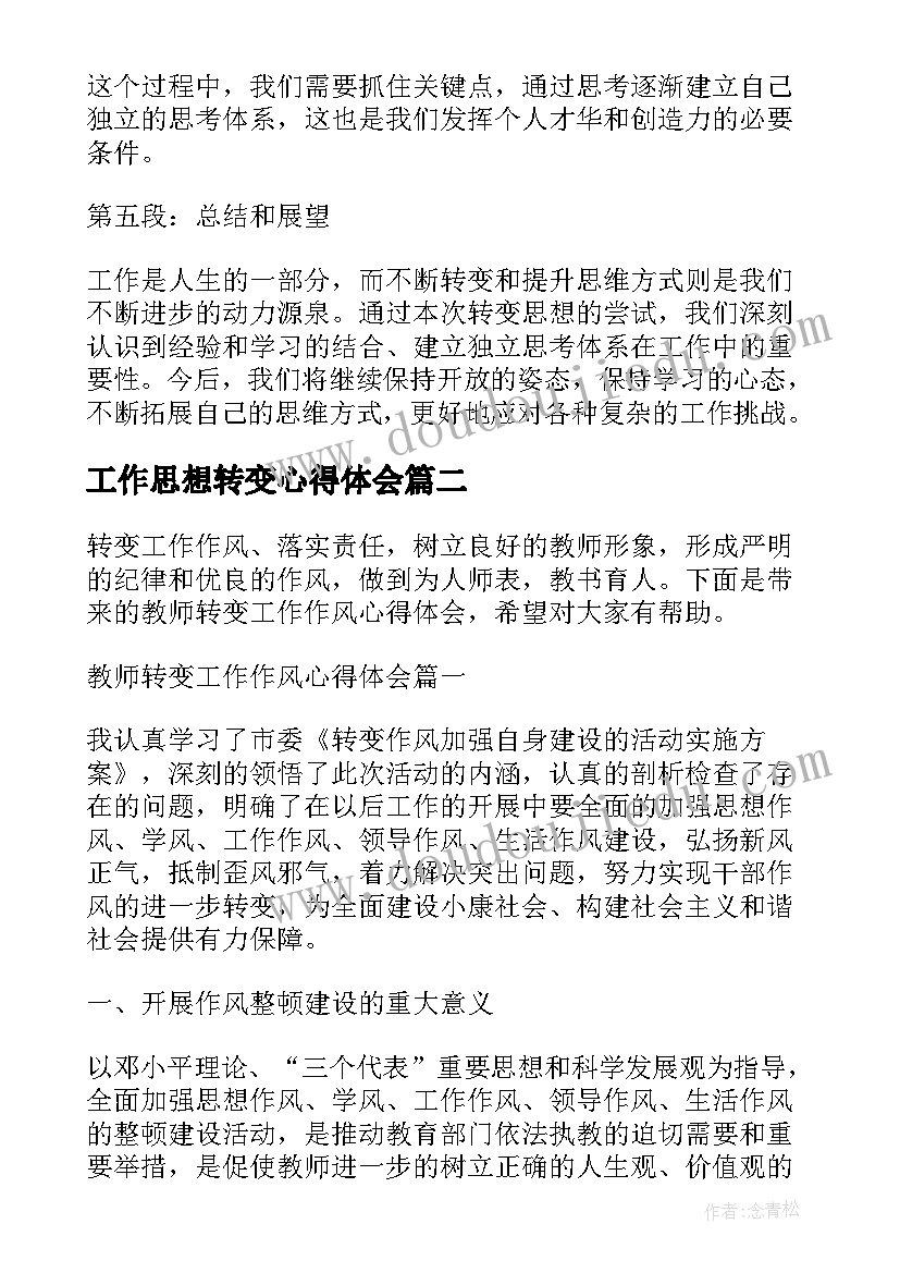 工作思想转变心得体会(模板5篇)