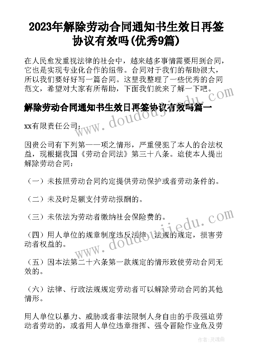 2023年解除劳动合同通知书生效日再签协议有效吗(优秀9篇)