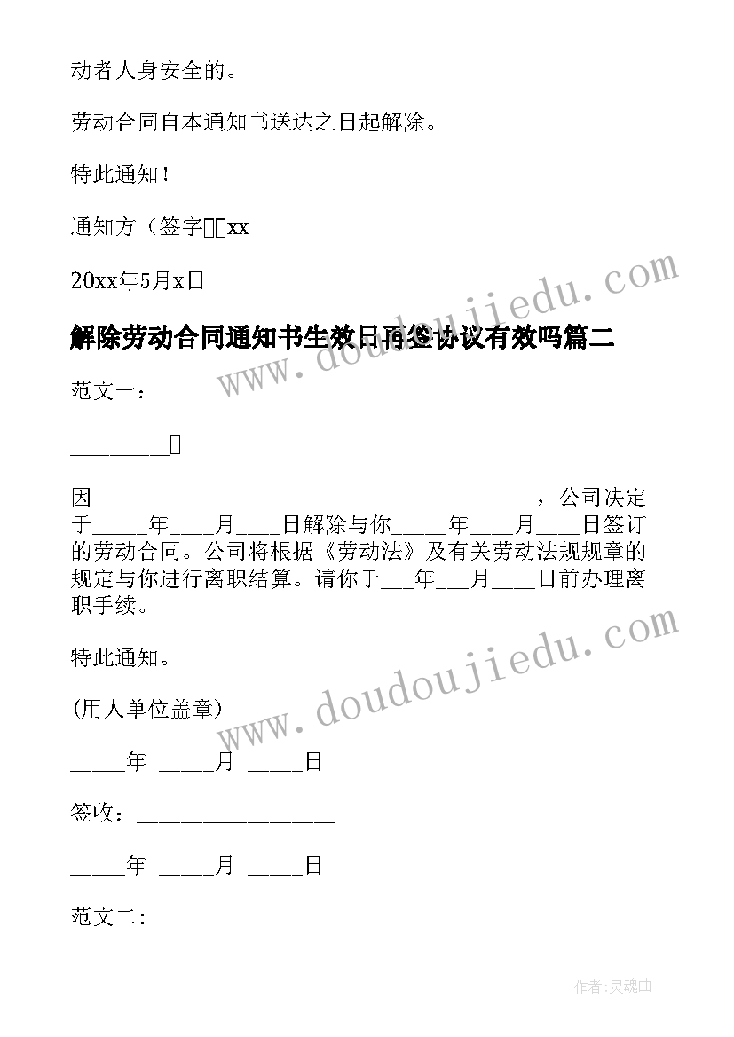 2023年解除劳动合同通知书生效日再签协议有效吗(优秀9篇)