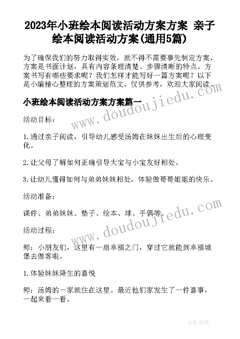 2023年小班绘本阅读活动方案方案 亲子绘本阅读活动方案(通用5篇)