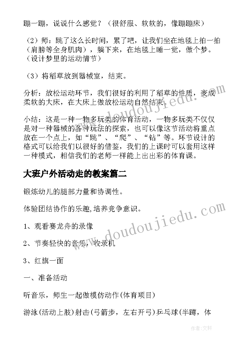 2023年大班户外活动走的教案(实用7篇)