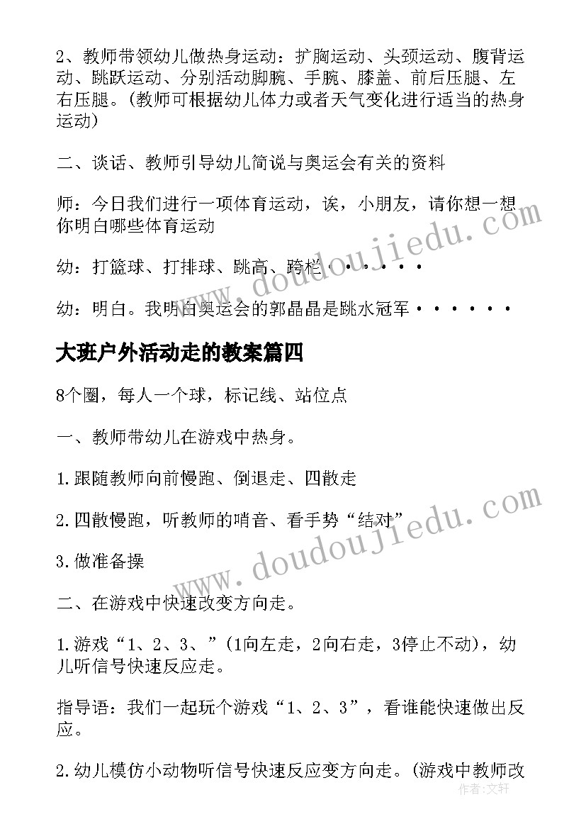 2023年大班户外活动走的教案(实用7篇)