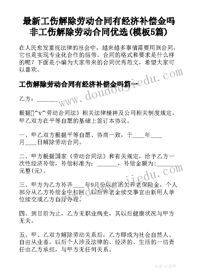 最新工伤解除劳动合同有经济补偿金吗 非工伤解除劳动合同优选(模板5篇)