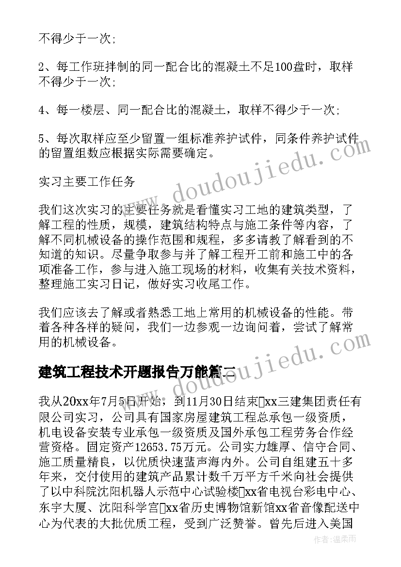 建筑工程技术开题报告万能(精选10篇)