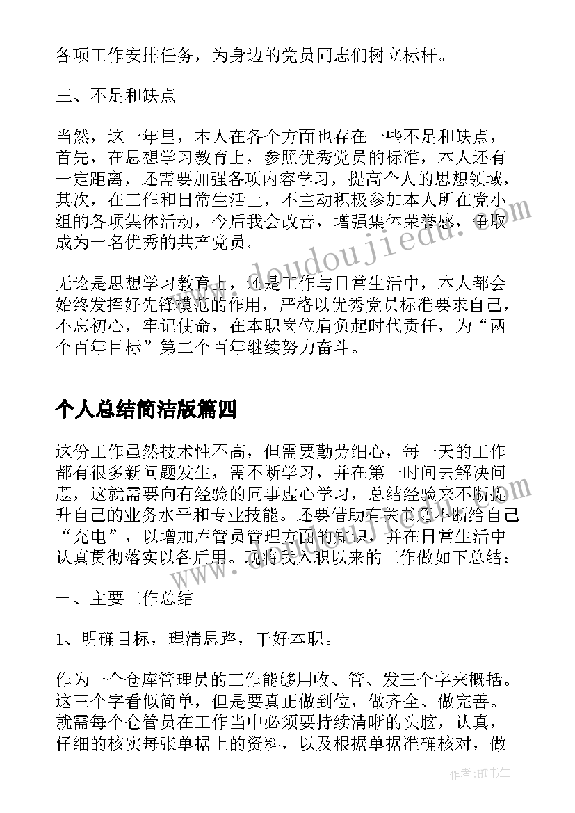 2023年个人总结简洁版(通用10篇)