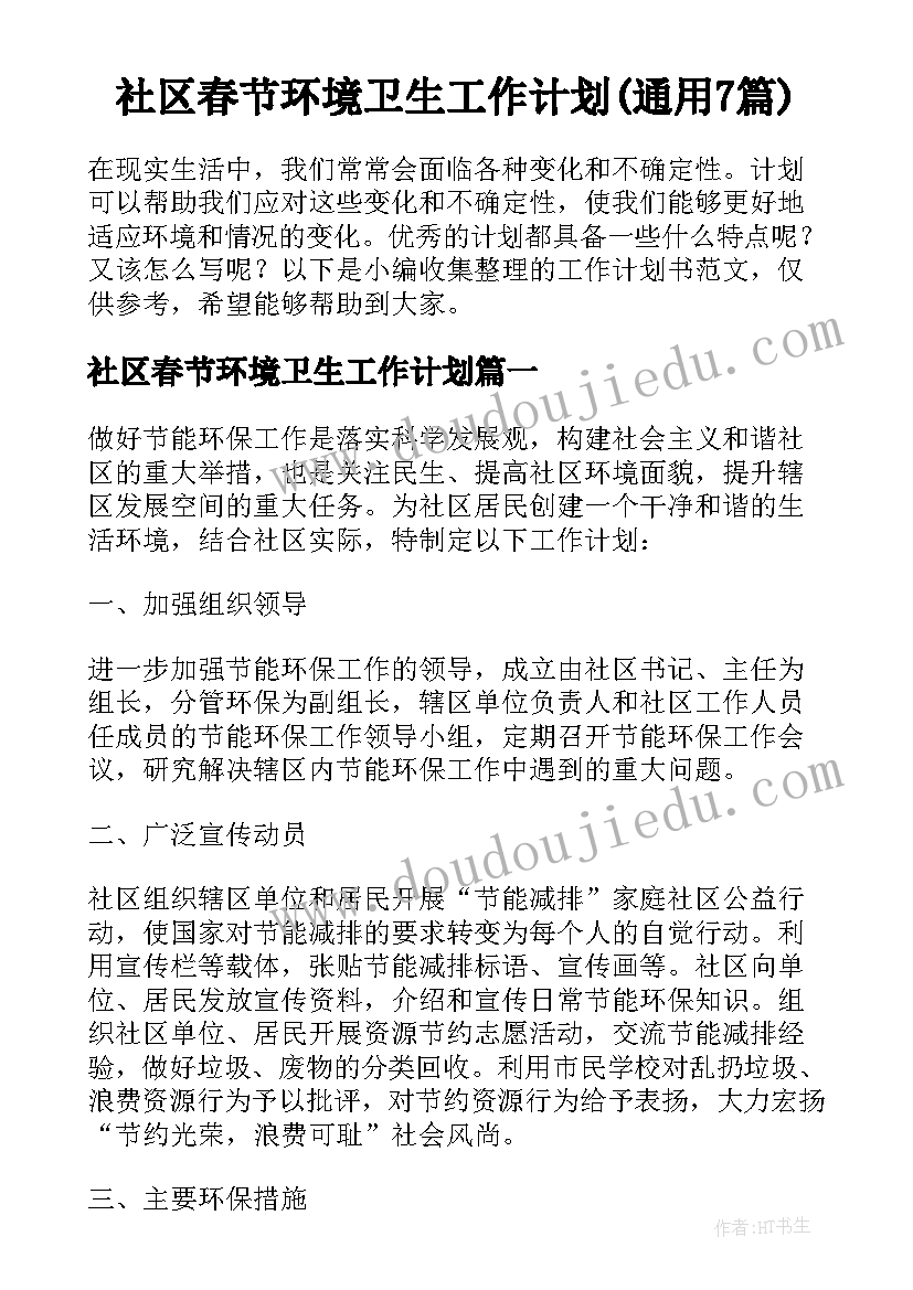 社区春节环境卫生工作计划(通用7篇)